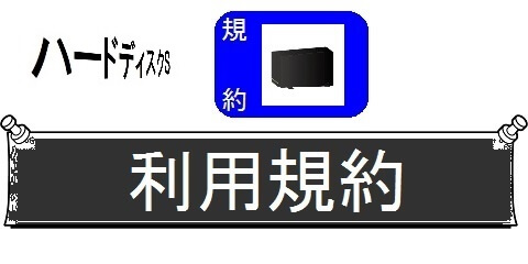 外付けハードディスクの交換・丸ごとガイド＿利用規約（カテゴリ）画像