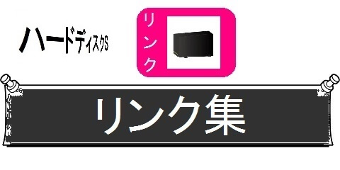 外付けハードディスクの交換・丸ごとガイド＿リンク集（カテゴリ）画像