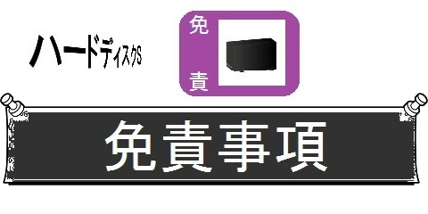 外付けハードディスクの交換・丸ごとガイド＿免責事項（カテゴリ）画像