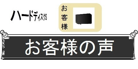 外付けハードディスクの交換・丸ごとガイド＿お客様の声（カテゴリ）画像