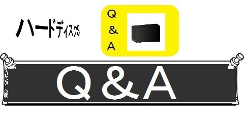 外付けハードディスクの交換・丸ごとガイド＿Ｑ＆Ａ（カテゴリ）画像