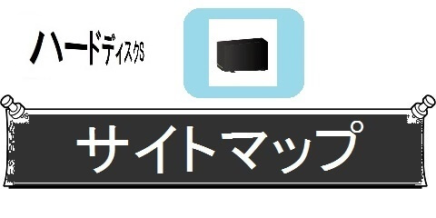 外付けハードディスクの交換・丸ごとガイド＿サイトマップ（カテゴリ）画像