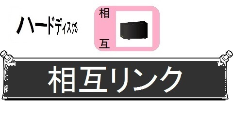 外付けハードディスクの交換・丸ごとガイド＿相互リンク（カテゴリ）画像