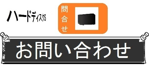 外付けハードディスクの交換・丸ごとガイド＿お問い合わせ（カテゴリ）画像