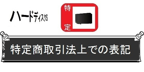 外付けハードディスクの交換・丸ごとガイド＿特定取引法上での表記（カテゴリ）画像