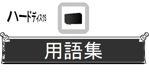 外付けハードディスクの交換・丸ごとガイド＿用語集（カテゴリ）画像